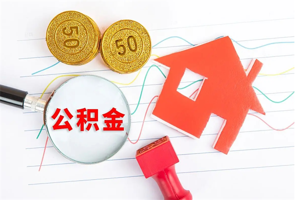 阜宁急用钱怎么把住房公积金取出来（急用钱公积金怎么提现）