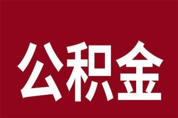 阜宁在职公积金怎么提出（在职公积金提取流程）