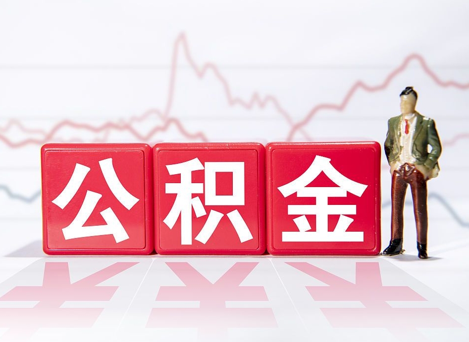 阜宁4万公积金取多少（住房公积金4万）