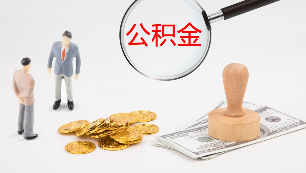 阜宁公积金如何取（怎么取公积金?）