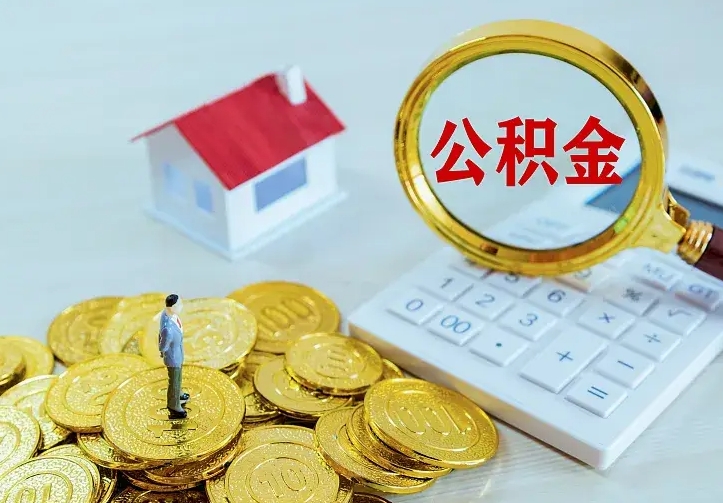 阜宁公积金怎么才能取出（怎么取住房公积金的钱）