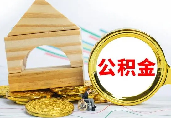 阜宁本市户口离职后多久可以取公积金（本市离职多久才能领取公积金）