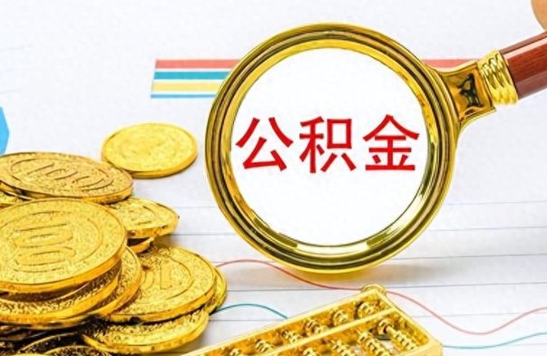 阜宁个人办理公积金取款（取个人住房公积金）