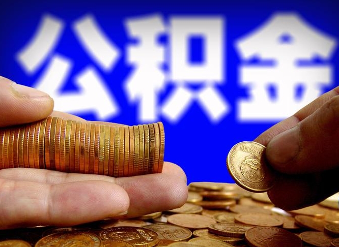 阜宁封存的公积金如何体取（封存后公积金提取办法）